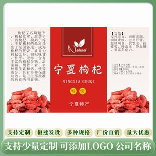 精美宁夏枸杞红枸杞中药材花茶包装商标不干胶标签贴纸定制定做