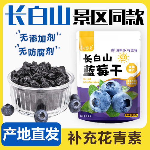 【机场同款】长白山蓝莓果干