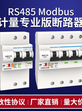 RS485专业版智能计量断路器控制空开总线开放modbus协议远程遥控