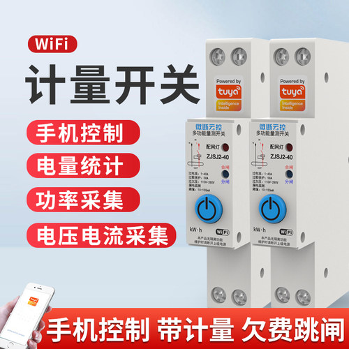 微断云控远程控制开关计量调功率