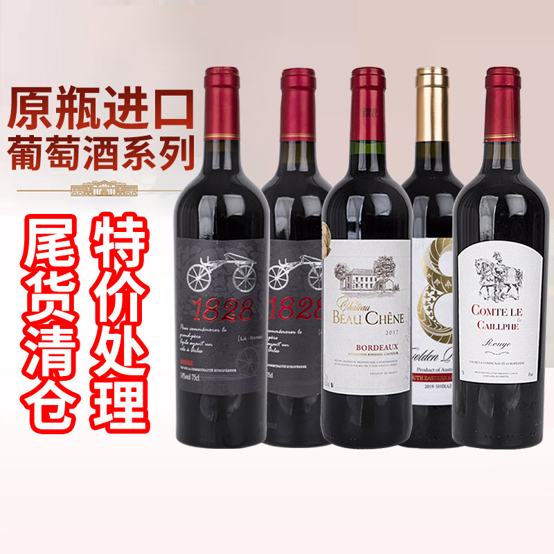特价进口红酒临期清仓捡漏干红干白葡萄酒750ml赤霞珠佳美娜果酒