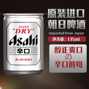 日本原装进口朝日啤酒ASAHI生啤辛口135ml*24罐精酿迷你罐装mini