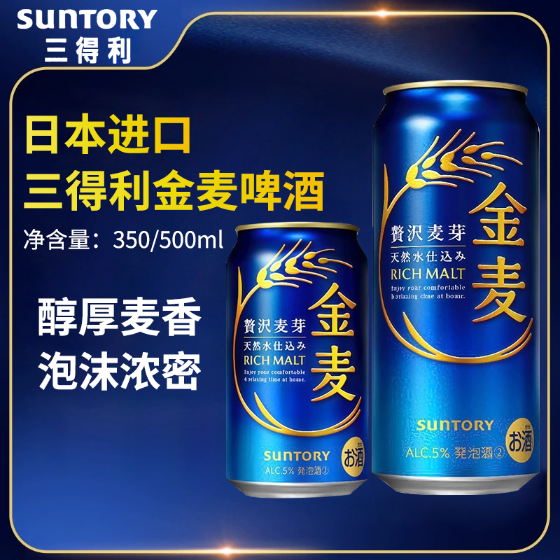日本进口三得利SUNTORY金麦啤酒350/500ml晚酌的流派同款生啤蓝罐