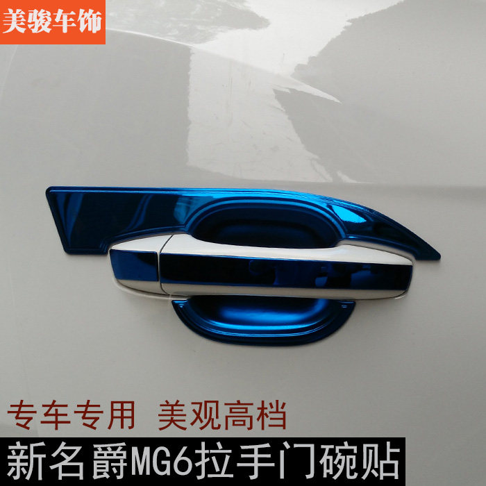 18新款MG6/HS拉手门碗装饰贴片名爵6改装专用外拉手大门碗保护贴