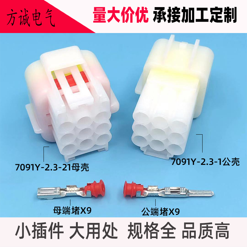 9孔接插件汽车防水连接器 DJ7091Y-2.3-1121公母插头9P车用连接器