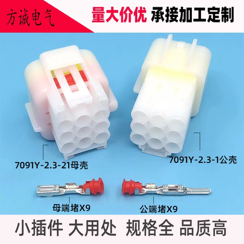 9孔接插件汽车防水连接器 DJ7091Y-2.3-1121公母插头9P车用连接器