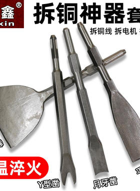 芙鑫五金凿子拆铜神器