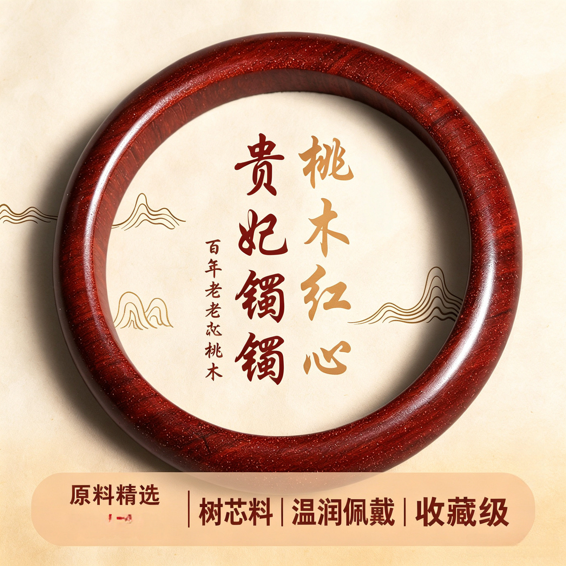 老桃木红心手镯百年树芯收藏级