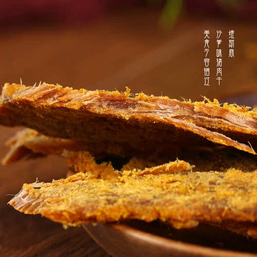 【限量】维斯商老客户回馈：沙嗲味蜜汁味猪肉干零食特产500g