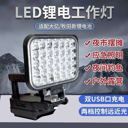 适配大亿牧田锂电池手提LED照明工作灯电动工具户外应急钓鱼灯