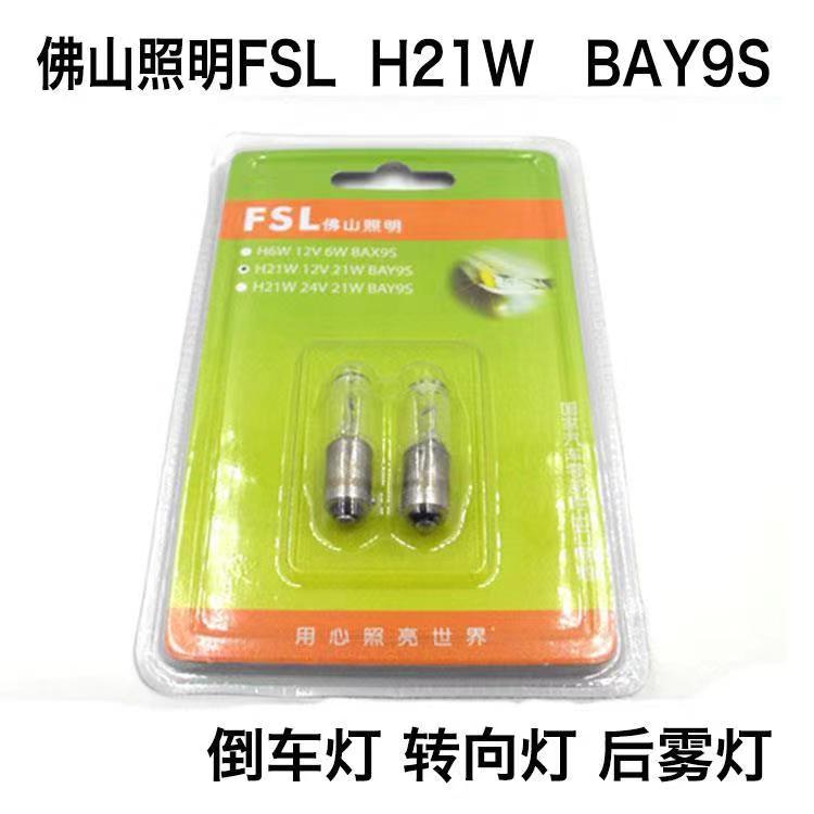 佛山照明FSL汽车转向倒车示宽灯泡12V斜角偏脚H21W后雾灯BAY9s