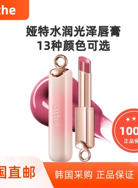韩国直邮Athe娅特水润光泽唇膏镜面唇彩保湿显色持久气色提升口红