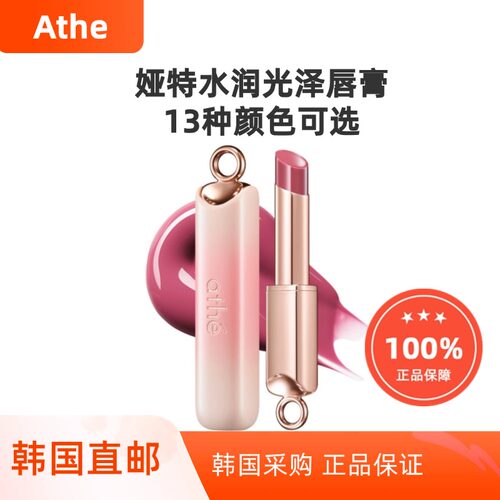 韩国直邮Athe娅特水润光泽唇膏镜面唇彩保湿显色持久气色提升口红