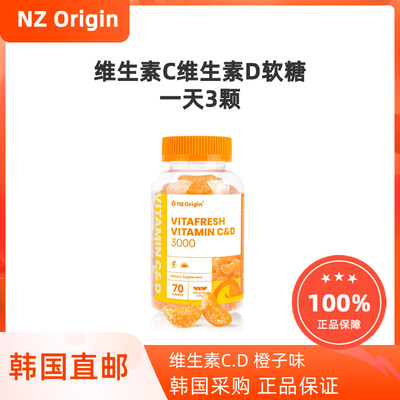 韩国直邮NZ Origin维生素C维生素D软糖橙子味70颗增强体质骨健康