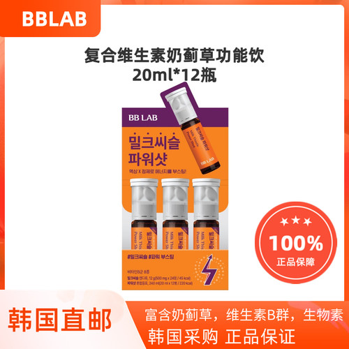 韩国直邮BBLAB奶蓟草复合维生素矿物质能量饮补充精力口服液20ml