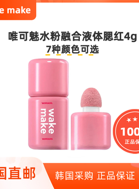 韩国直邮Wakemake唯可魅液体腮红滋润提亮肤色膨胀色修容海绵头