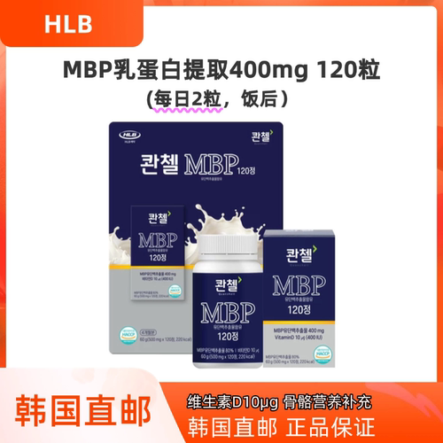 韩国直邮HLB MBP骨密度 骨骼关节健康乳蛋白维生素D一盒120粒