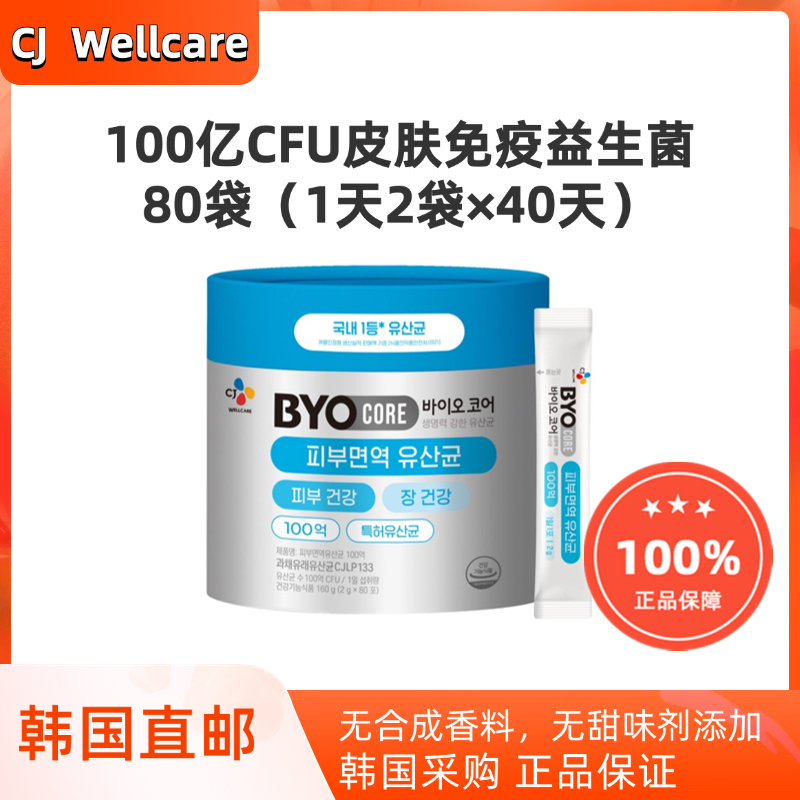 韩国直邮CJ Byo100亿乳酸菌益生菌调理肠道皮肤免疫大容量80袋*2g