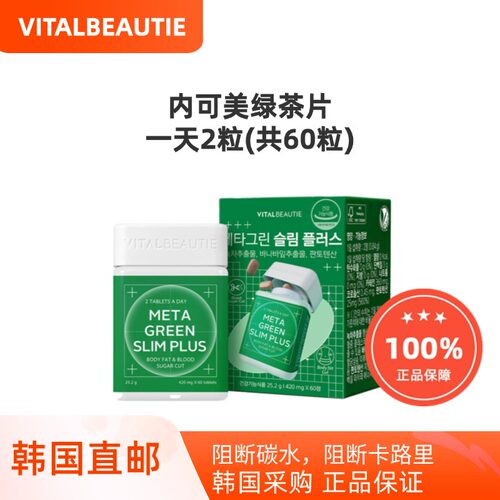 韩国直邮VITALBEAUTIE内可美VB绿茶片茶多酚阻断碳水60粒