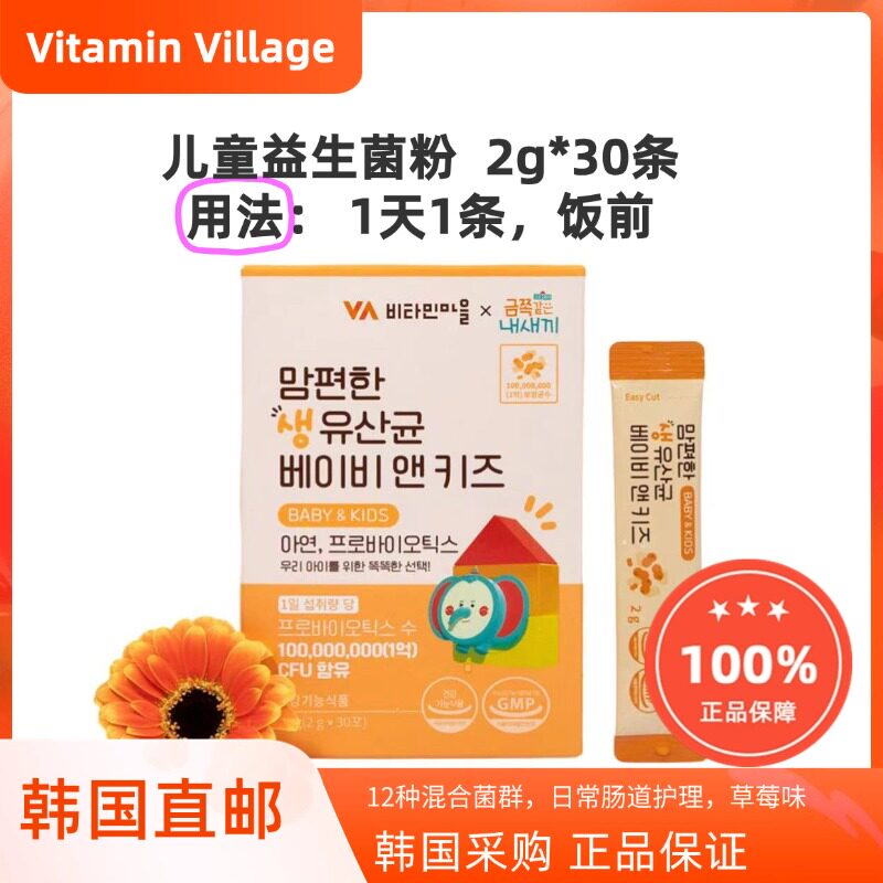 韩国直邮VITAMIN VILLAGE 儿童益生菌粉宝宝日常肠胃调理活菌