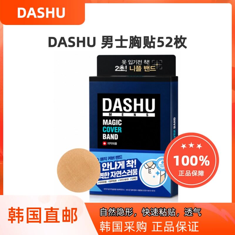 韩国直邮DASHU男士乳贴防凸点隐形超薄防汗胸贴运动白T神器52枚