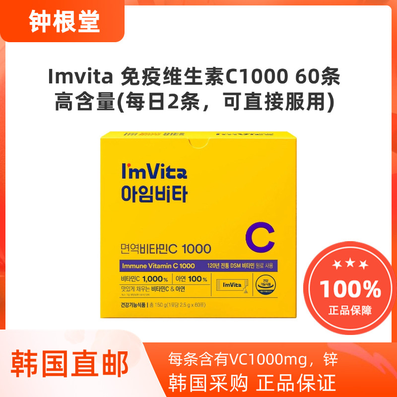韩国直邮钟根堂IMVITA免疫维生素C高含量易吸收VC增强体质粉末