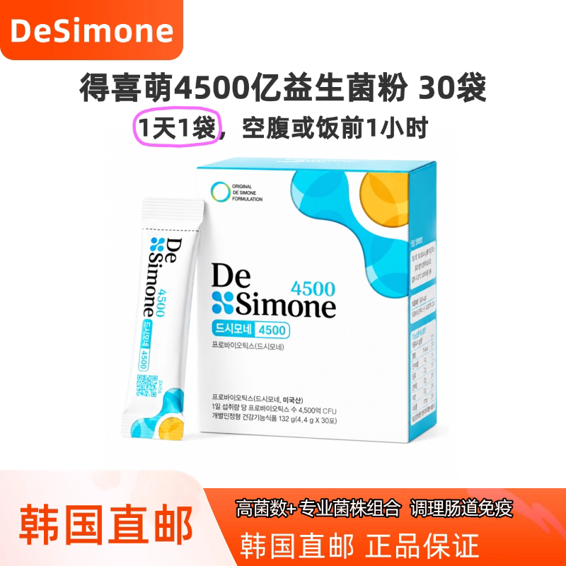 韩国直邮Desimone得喜萌高含量4500亿活性益生菌4.4g*30袋图片