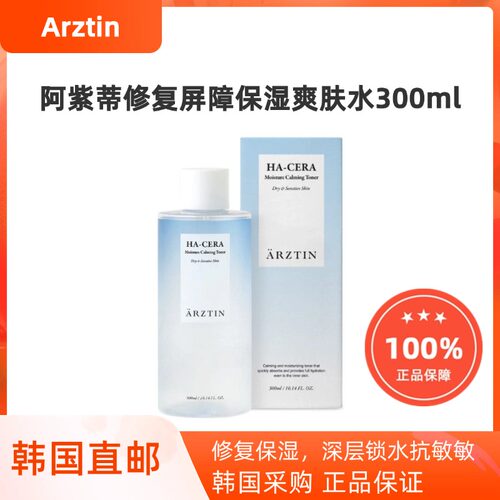 韩国直邮Arztin玻尿酸补水神经酰胺修护舒缓保湿大容量爽肤水