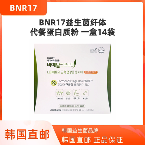 韩国直邮BNR17益生菌纤体代餐蛋白质粉14袋100亿活菌CFU