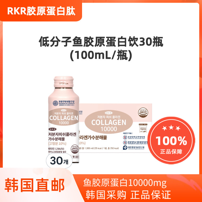 韩国直邮RKR鱼胶原蛋白口服液10000小分子100ml无糖(30瓶一盒)