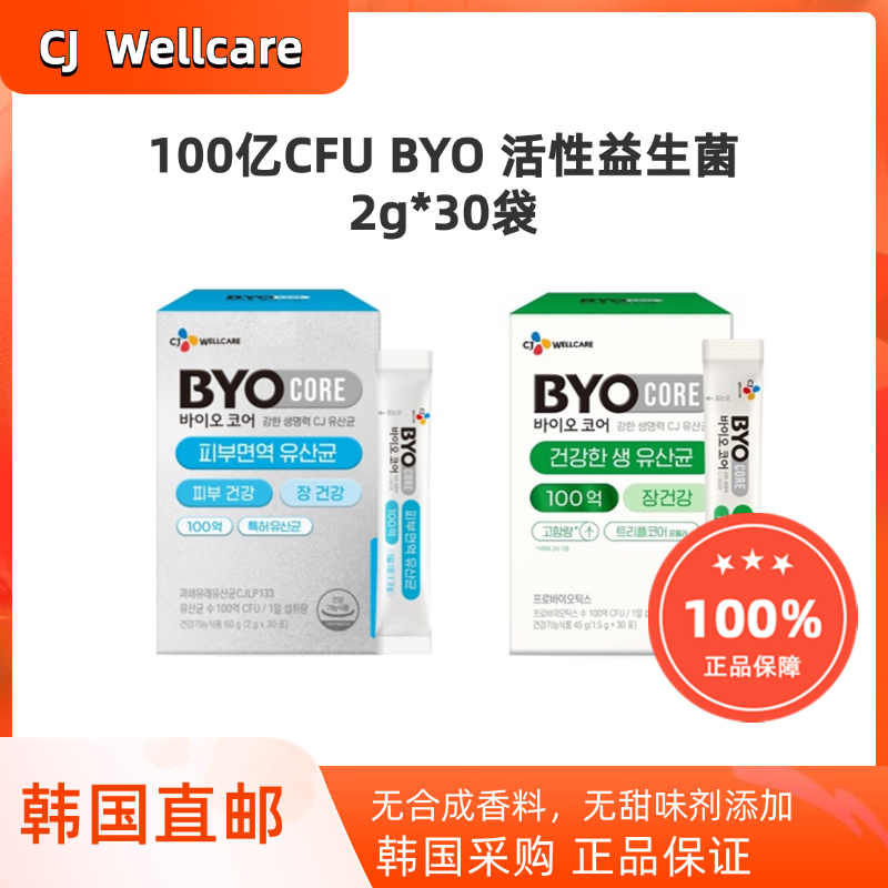 韩国直邮CJ Byo100亿高含量益生菌调理肠道皮肤免疫30袋*2g乳酸菌