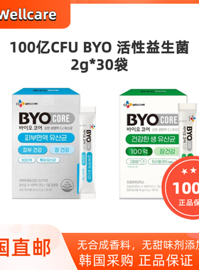 韩国直邮CJ Byo100亿高含量益生菌调理肠道皮肤免疫30袋*2g乳酸菌