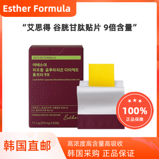 韩国直邮ESTHER FORMULA艾思得脂质体谷胱甘肽白白片纯度9X版本
