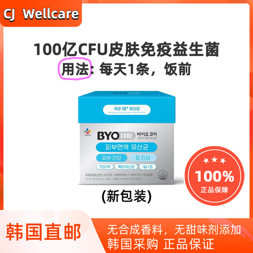 韩国直邮CJ Byo100亿乳酸菌益生菌调理肠道皮肤免疫大容量80袋*2g