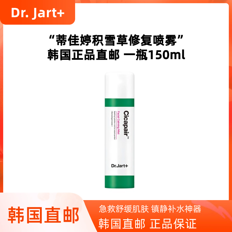 韩国直邮Drjart蒂佳婷积雪草走红精华喷雾150ml水光肌肤修护屏障