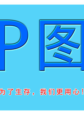 专业ps修图p图去水印抠图换照片处理美工ps 精修图片证件换背景批