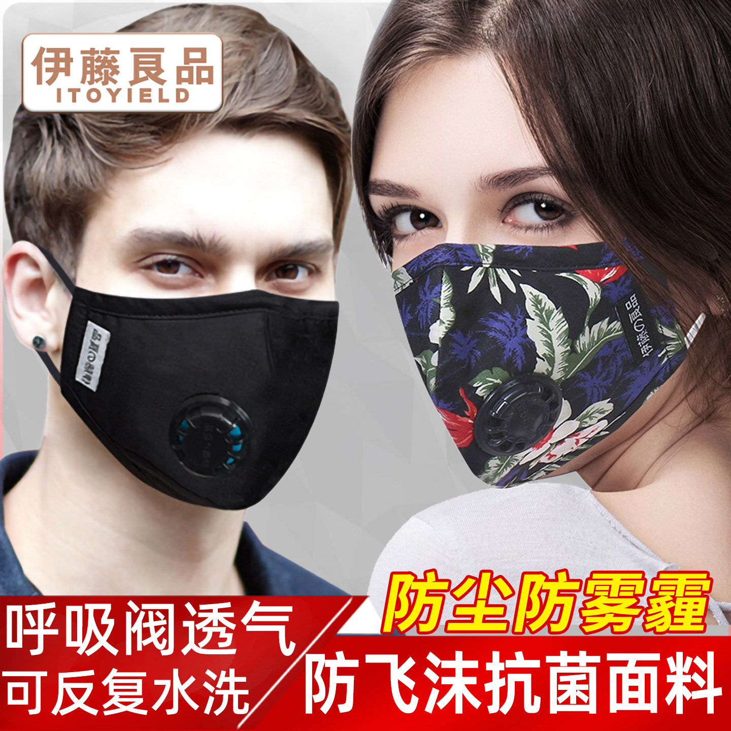 伊藤良品口罩带呼吸阀透气防雾霾立体不沾口红防过敏防花粉可水洗