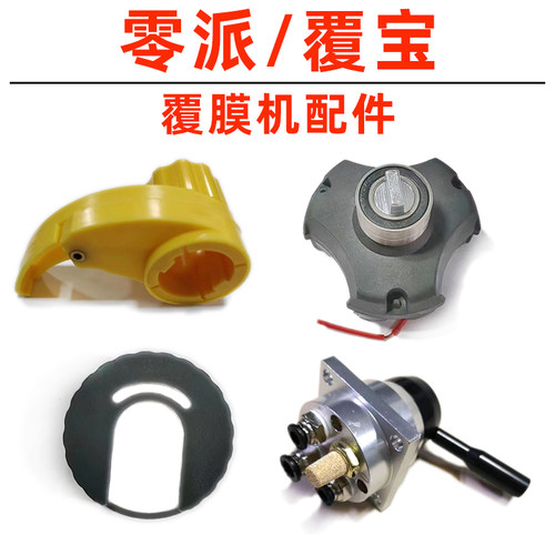 零派覆宝覆膜机配件原装U型外壳