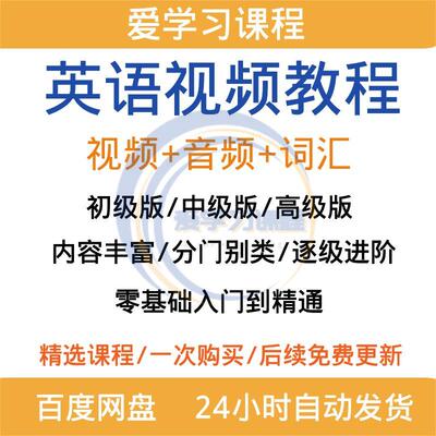 英语零基础自学教程速成音标/语法/口语全套学习教学课程培训视频