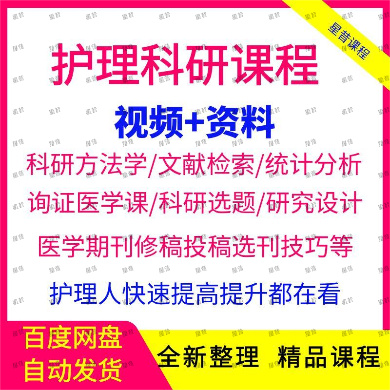 护理科研入门到精通SCI文章专利论文写作发表检索AI智能医学课程