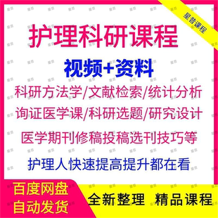 护理科研入门到精通SCI文章专利论文写作发表检索AI智能医学课程