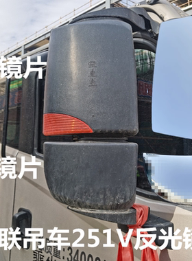 适配于于中联吊车251V反光镜倒车镜后视镜中联吊车反光镜镜片玻璃