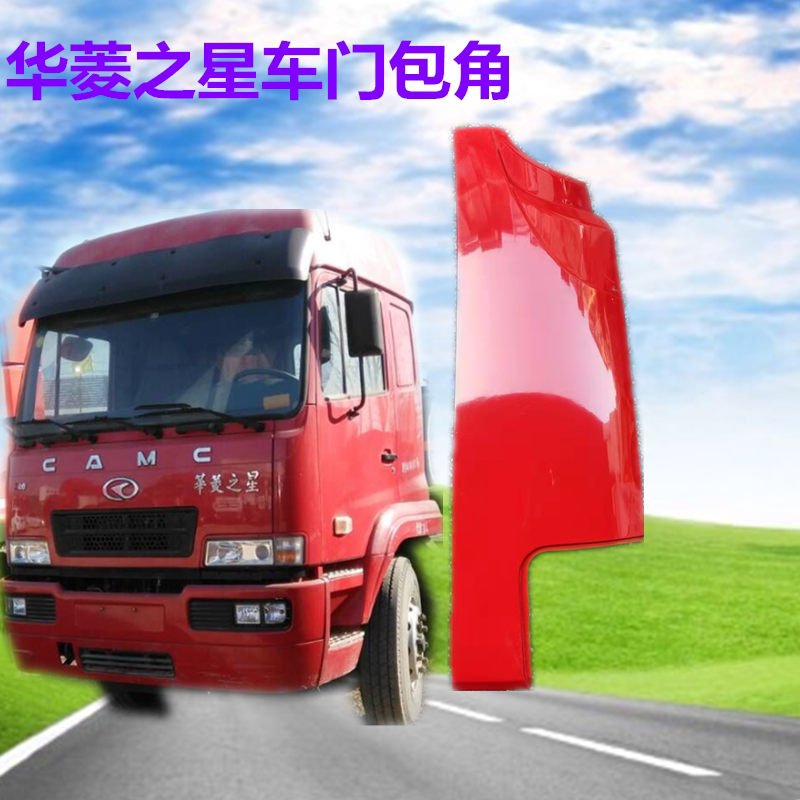 华菱搅拌车华凌之星包角华菱重卡之星凯马汉马左右包角驾驶室