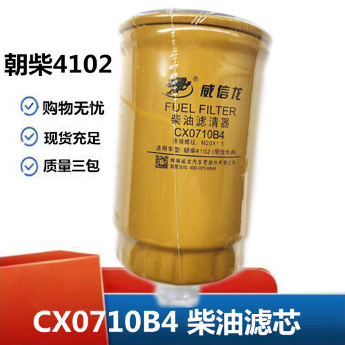 适配于朝柴4102柴油燃油滤芯CX0710B4柴油滤芯总成螺纹20*1.5