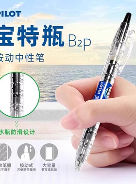 日本pliot百乐笔b2p宝特瓶中性笔限定透明ins高颜值学生考试黑笔