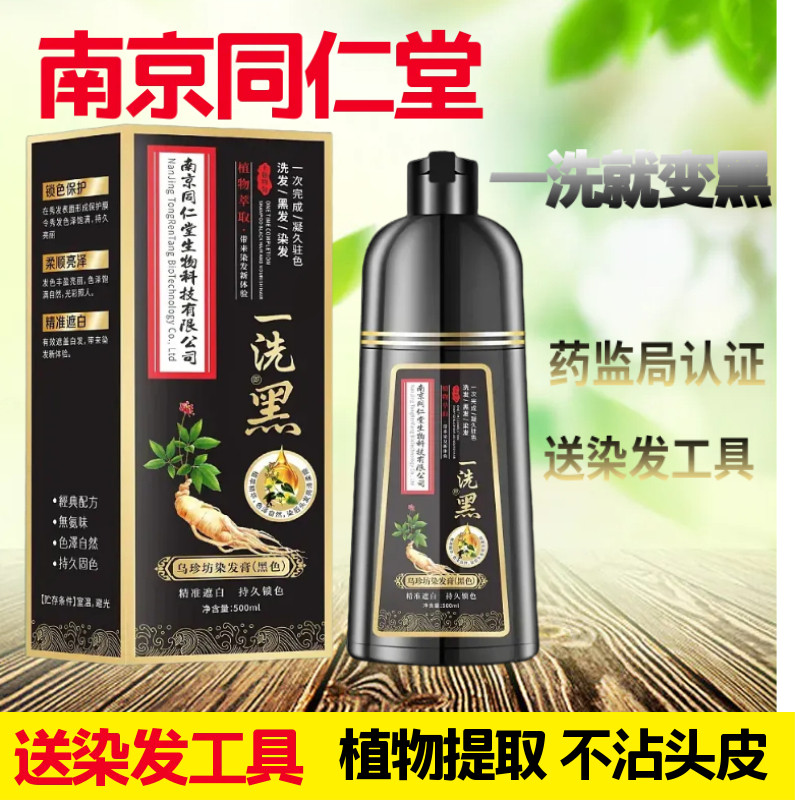 南京同仁堂高档染发剂天然植物可用一洗上色染发膏不沾头皮盖白