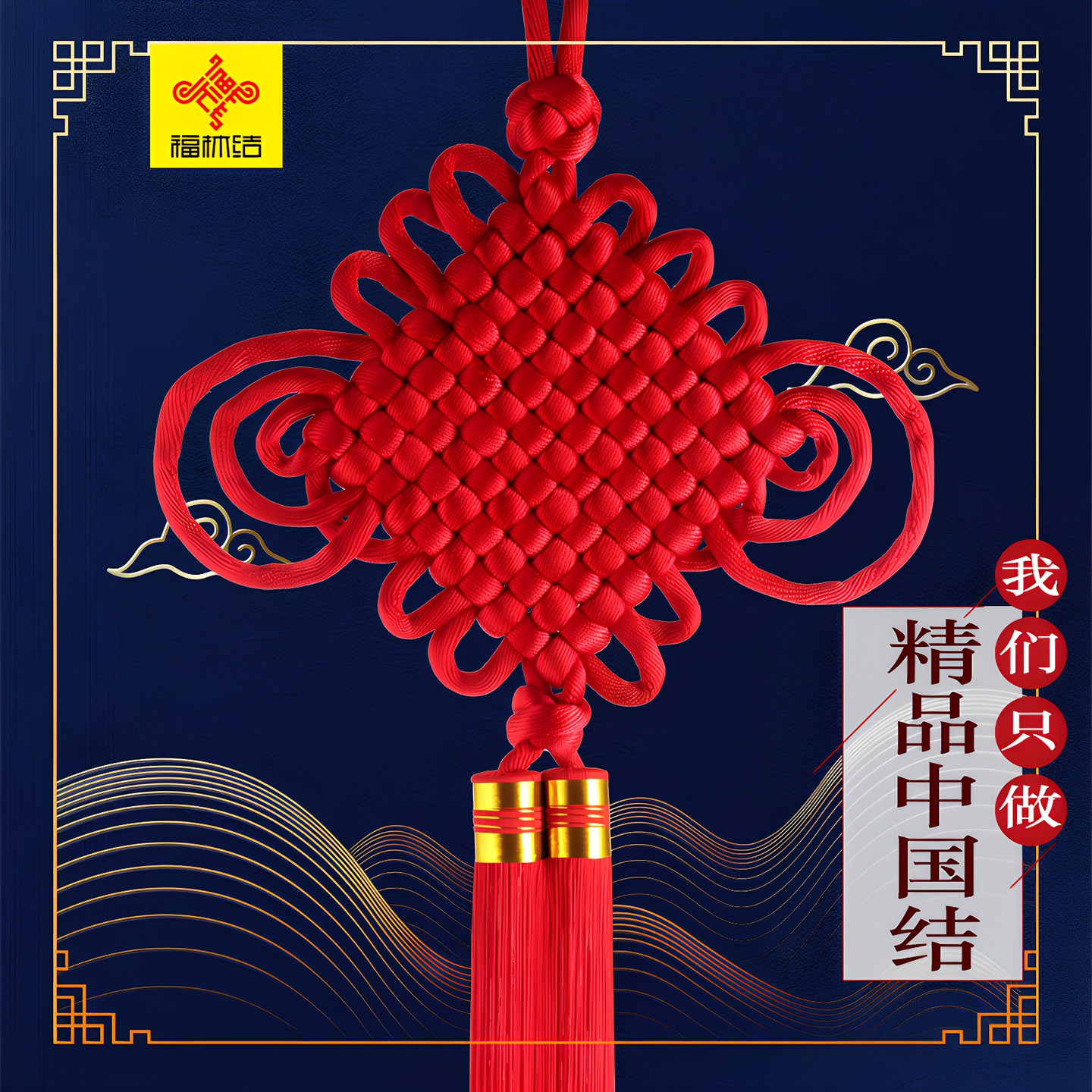 福林结高档纯手工中国结挂件