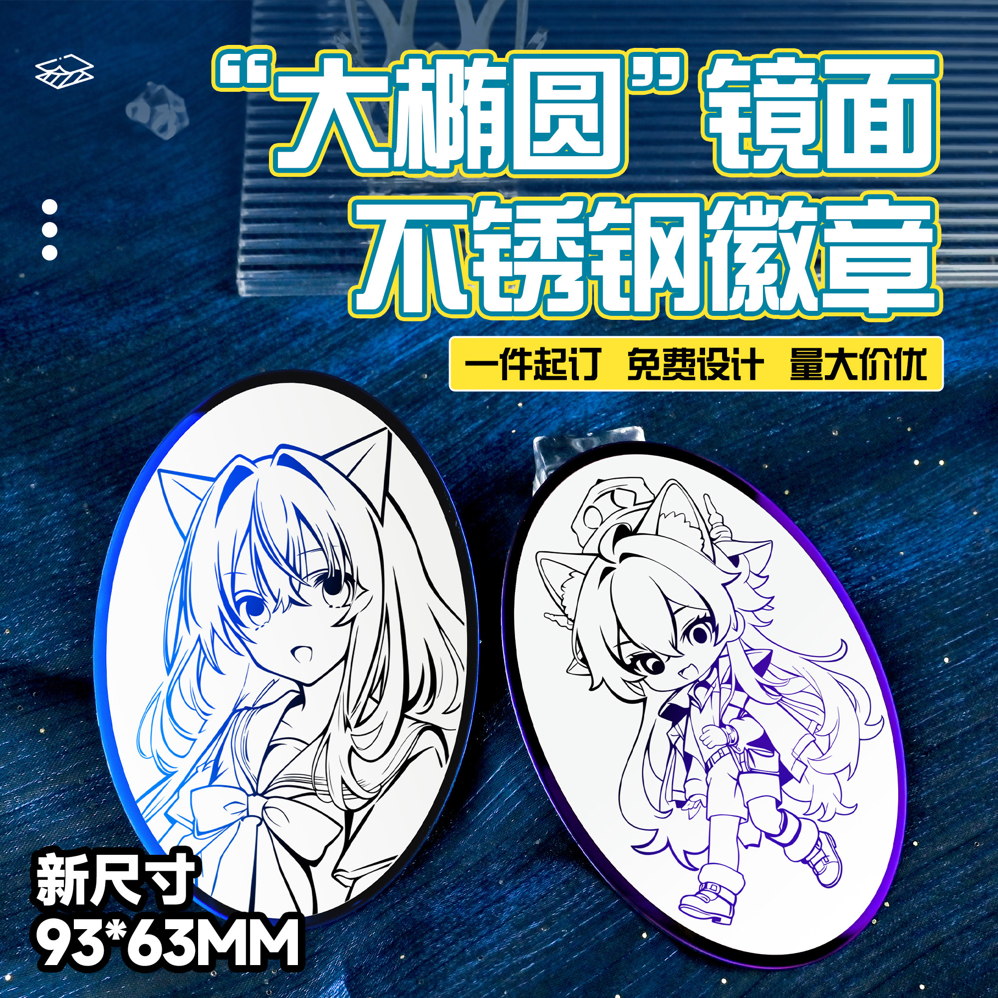 93mm*63mm大椭圆金属镜面吧唧定制不锈钢镭射胸牌二次元动漫徽章图片