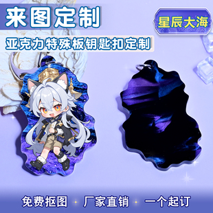 特殊云母板星辰大海亚克力钥匙扣来图定制二次元动漫周边diy定做
