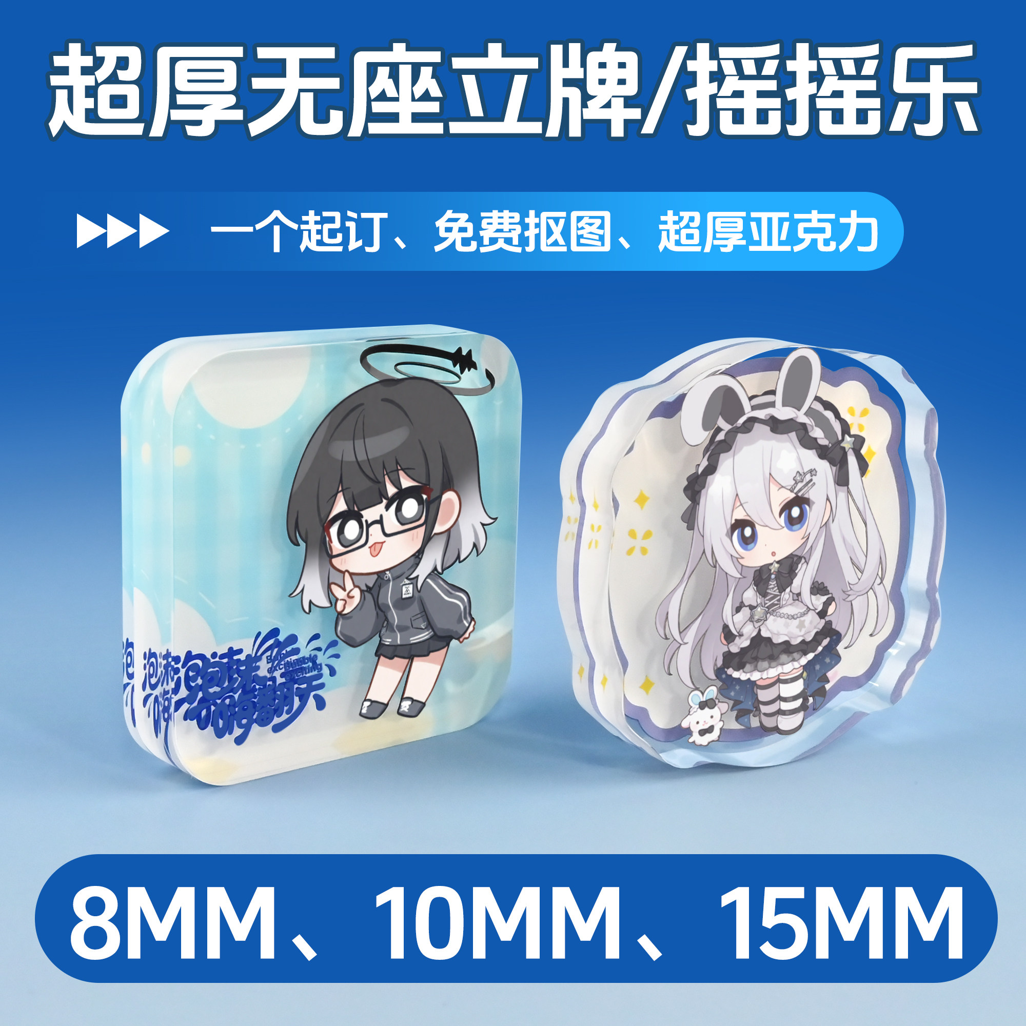 无底座立牌/摇摇乐来图定制图片